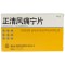 正清正清风痛宁片20mg*24片