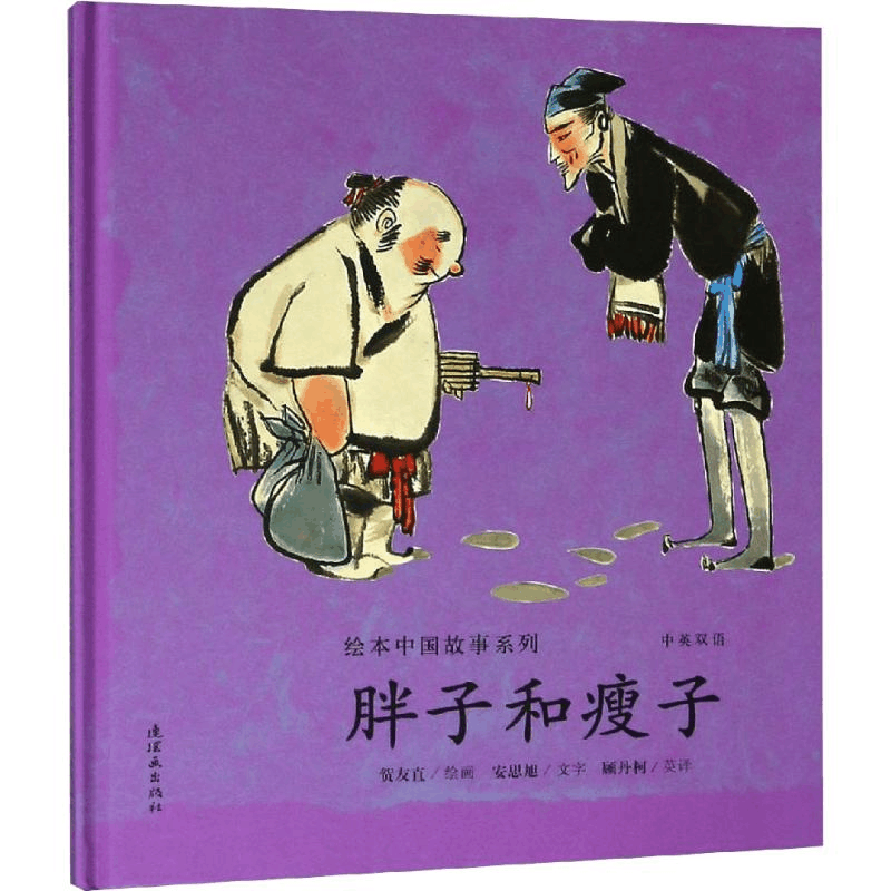 醉染图书胖子和瘦子9787505635838图片