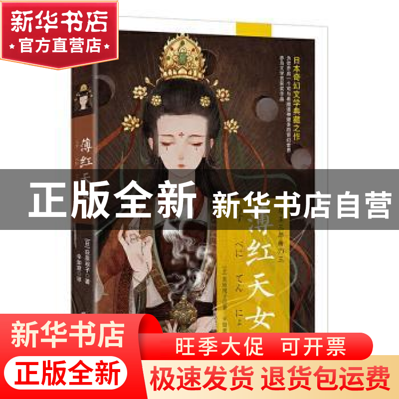 正版 薄红天女 (日)荻原规子 时代文艺出版社 9787538760330 书籍