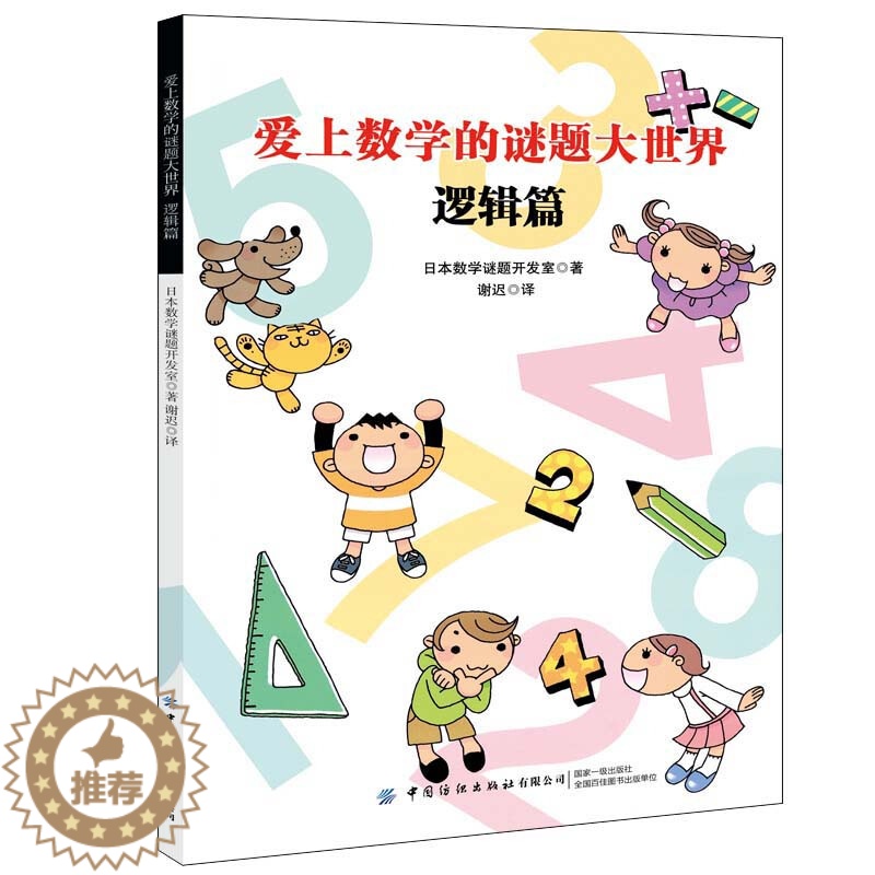 [醉染正版]爱上数学的谜题 逻辑篇 日本数学谜题开发室 著 谢迟 译 7-10岁 34 大类 87 种形形色色对对谜题高清大图