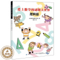 【醉染正版】爱上数学的谜题 逻辑篇 日本数学谜题开发室 著 谢迟 译 7-10岁 34 大类 87 种形形色色对对谜大对
