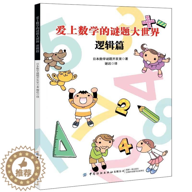 [醉染正版]爱上数学的谜题 逻辑篇 日本数学谜题开发室 著 谢迟 译 7-10岁 34 大类 87 种形形色色对对谜题图片