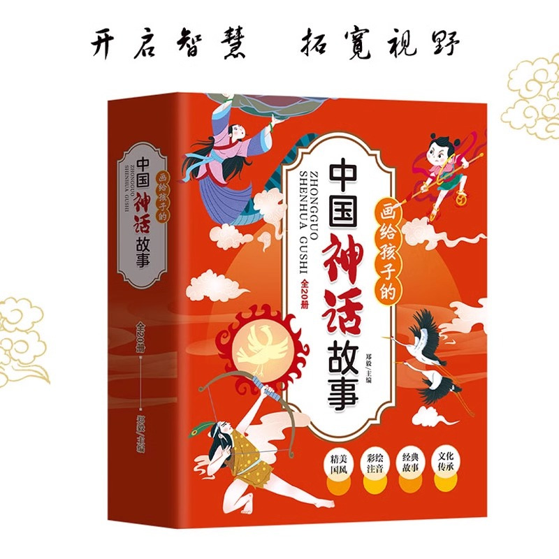 [全20册]画给孩子的中国神话故事 小学通用 [正版]画给孩子的中国神话故事绘本20册一年级二年级课外阅读语文老师必小学
