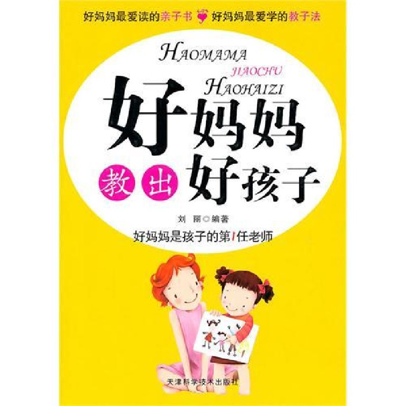 正版新书]好妈妈教出好孩子刘丽9787530859759高清大图