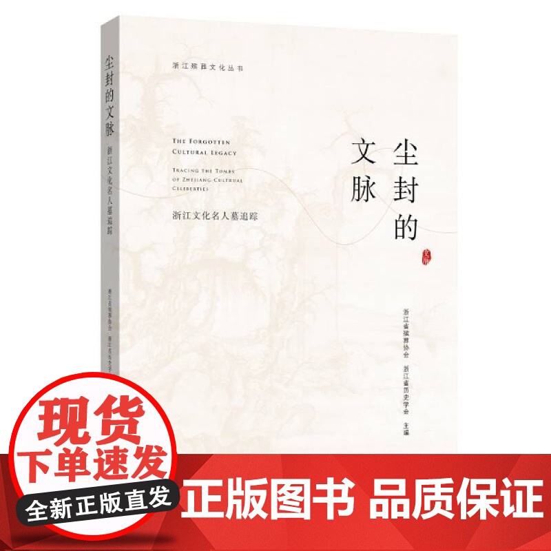 尘封的文脉——浙江文化名人墓追踪高清大图