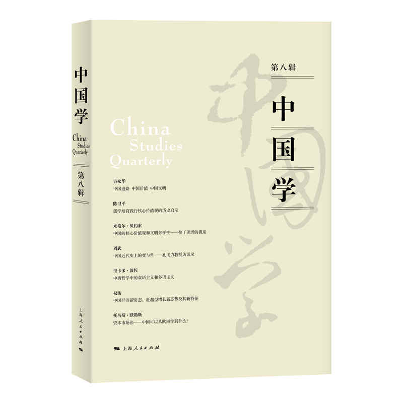 醉染图书中国学(第八辑)9787208167919