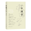 中国学(第八辑)