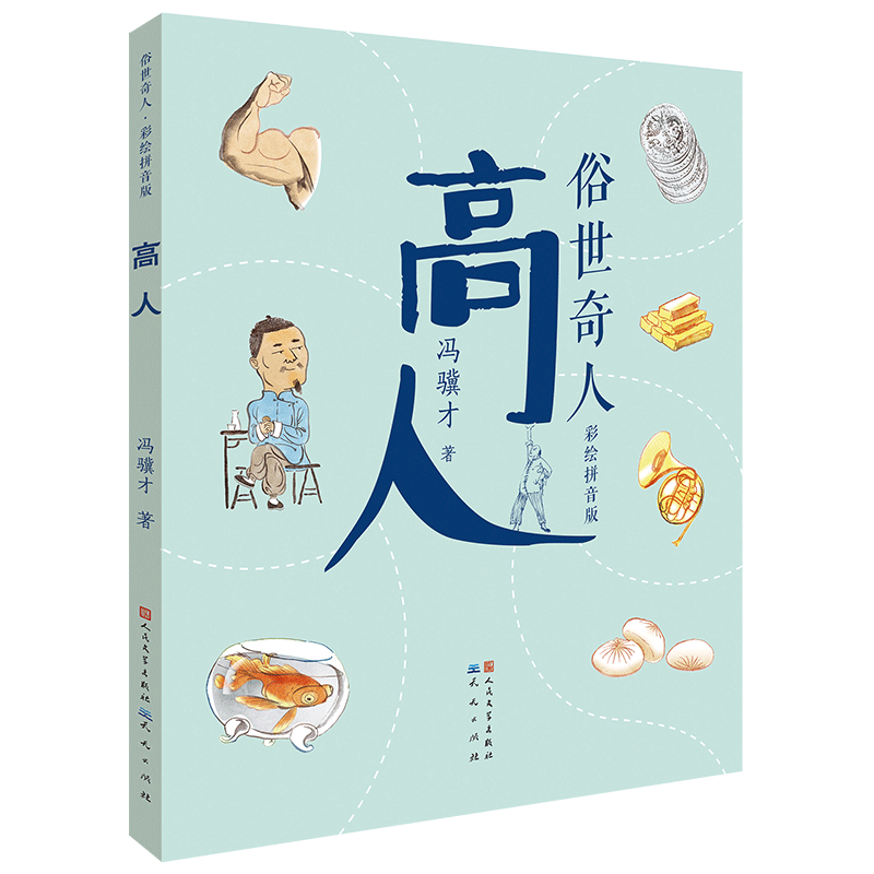 正版新书]高人冯骥才9787501617319高清大图