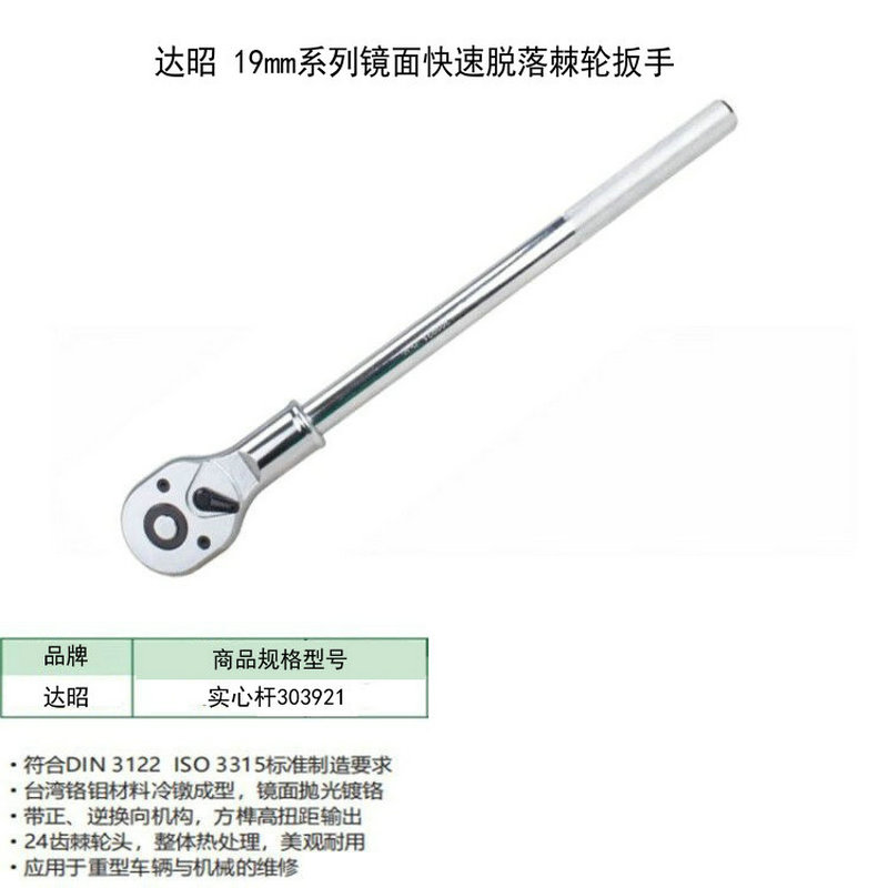 达昭 19mm系列镜面快速脱落棘轮扳手 实心杆303921高清大图