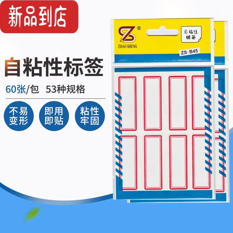 真智力不干胶大片标签纸帖纸白色大号自粘性商品固定资产标贴红色条码纸口曲纸手写分类手账名字贴办公文具用品 ZS-B12标签图片