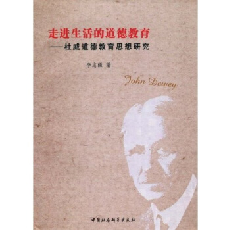 正版新书]走进生活的道德教育--杜威道德教育思想研究李志强9787高清大图