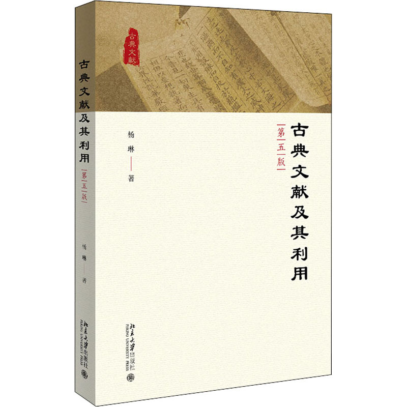 【M】古典文献及其利用 第5版 杨琳 著 -9787301324738