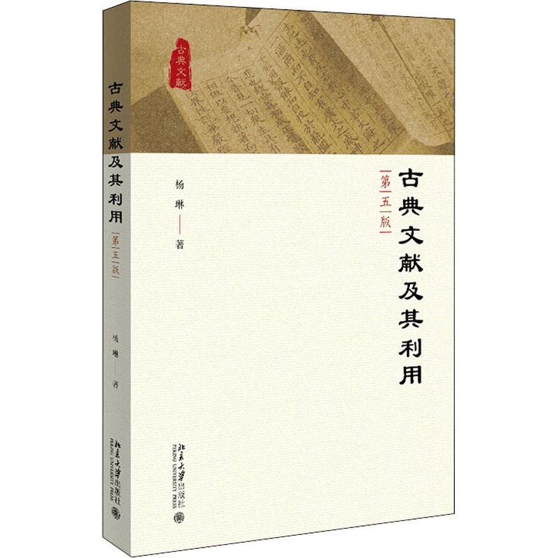 [M]古典文献及其利用 第5版 杨琳 著 -9787301324738图片