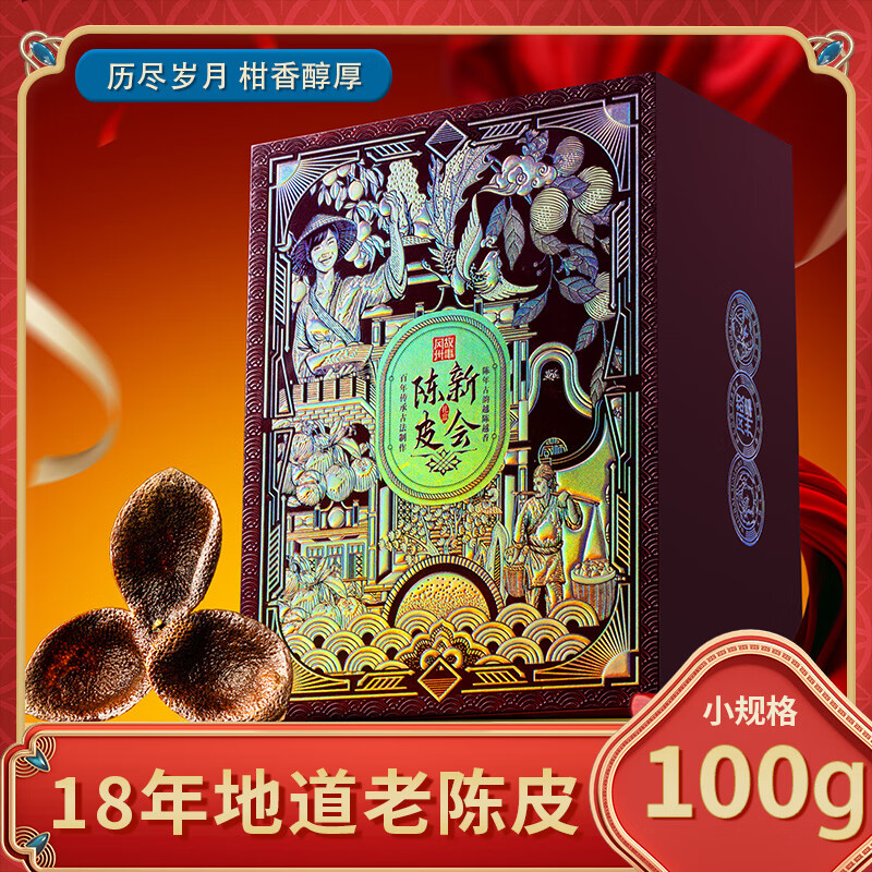 冈州故事18年新会陈皮100g