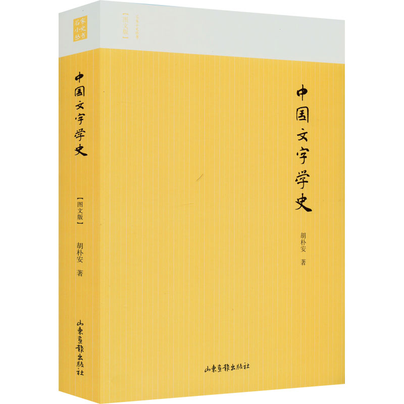 醉染图书中国文字学史(图文版)9787547439302