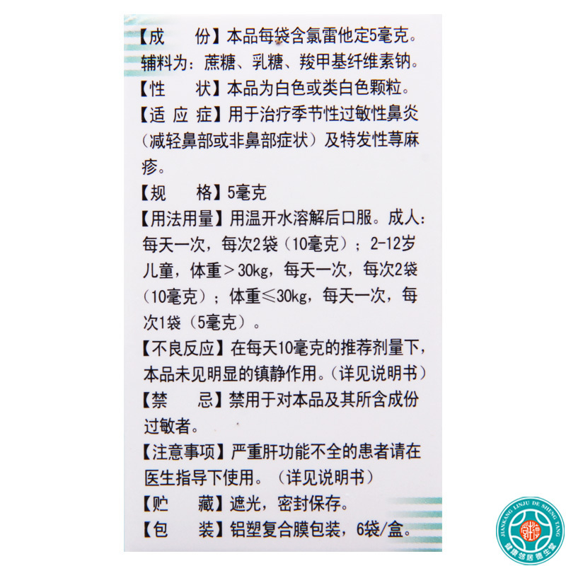 [10盒]雷诺敏氯雷他定颗粒5mg*6袋/盒*10盒季节性过敏性鼻炎特发性荨麻疹