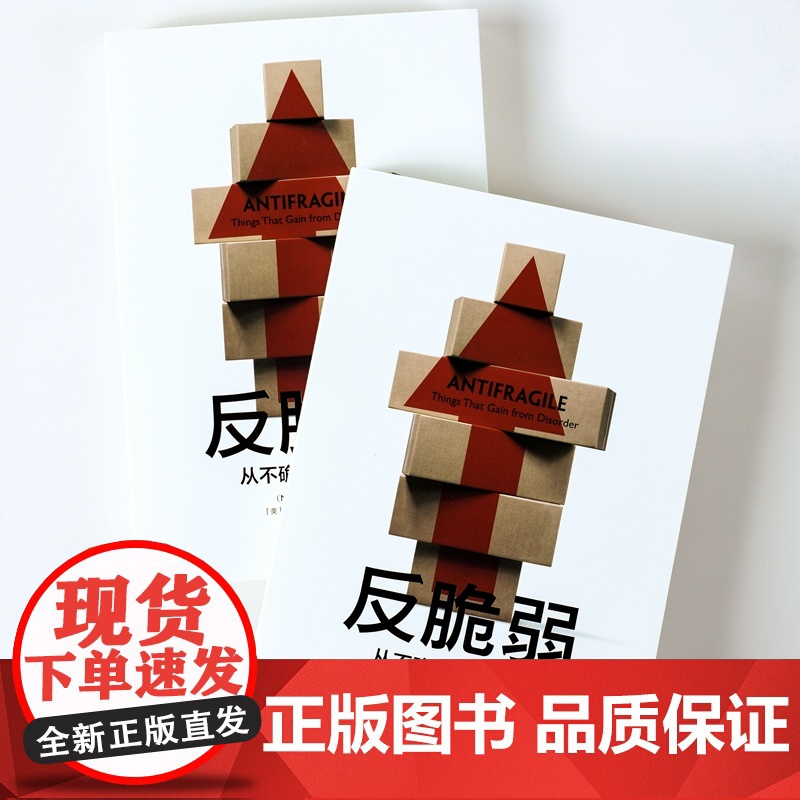 反脆弱(从不确定性中获益) 黑天鹅作者塔勒布新作 从不确定性中受益 世界经济发展理论概况 中信出版社高清大图