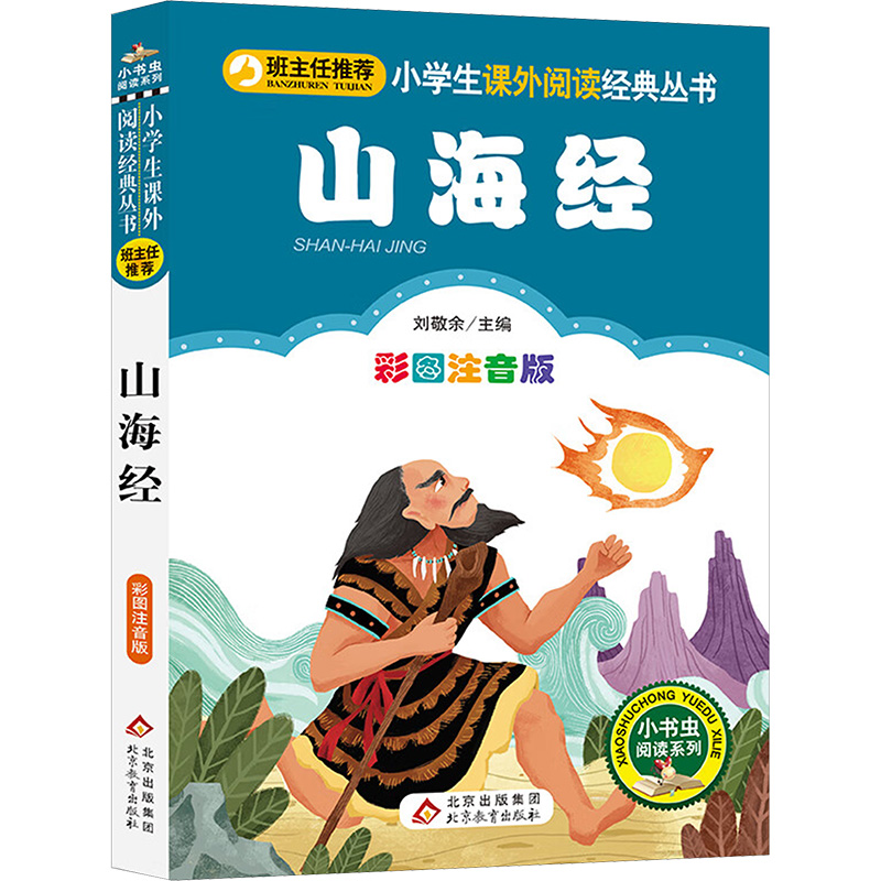 【M】山海经 彩图注音版-9787552295061