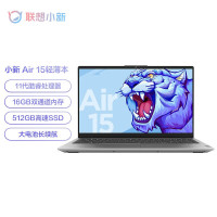 联想小新Air15酷睿版i5轻薄本 15英寸全面屏办公笔记本电脑[i5-1155G7 16G 512G ]