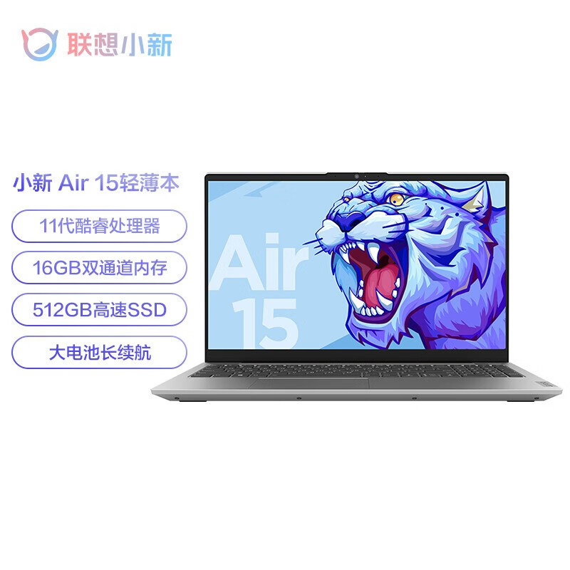 联想小新Air15酷睿版i5轻薄本 15英寸全面屏办公笔记本电脑[i5-1155G7 16G 512G ]