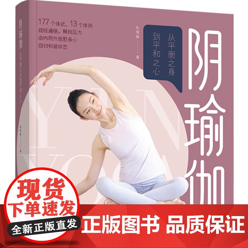 生活.阴瑜伽从平衡之身到平和之心身瑜伽书籍教材书瑜伽教练培训教材瑜伽培训教学普拉提训练全书初学者瑜伽书练习高清大图