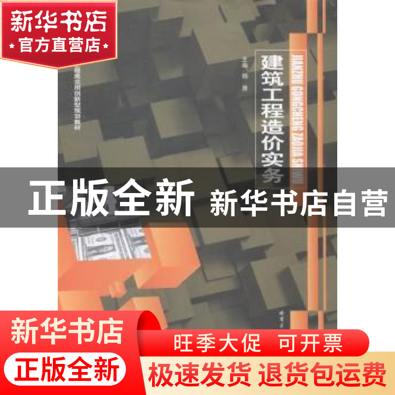 正版 建筑工程造价实务 杨勇主编 哈尔滨工业大学出版社 97875603