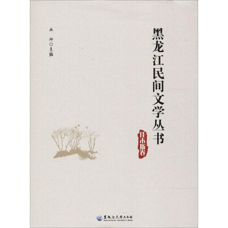 醉染图书黑龙江民间文学丛书 佳木斯卷9787811292282高清大图