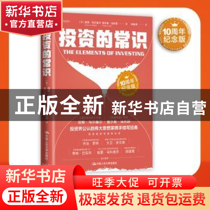 正版 投资的常识(10周年纪念版) 【美】伯顿·马尔基尔 查尔斯·埃