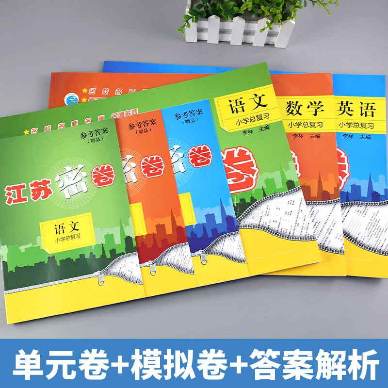 [正版]2023新版江苏密卷小学总复习小学生数学升学毕业考试小升初同步训练教辅资料书名校名师名卷单元期中期末试卷