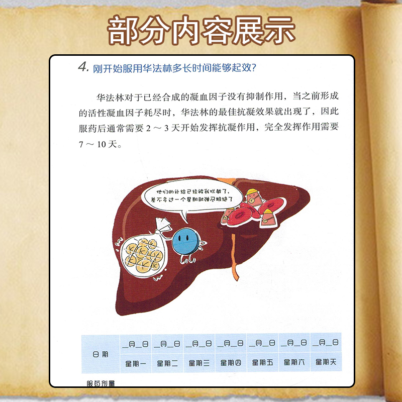 [正版]华法林手账 郑英丽 丁征 主编 抗凝血药临床应用手册 患者自我学习 医师指导用药 降低不良反应 9787518高清大图