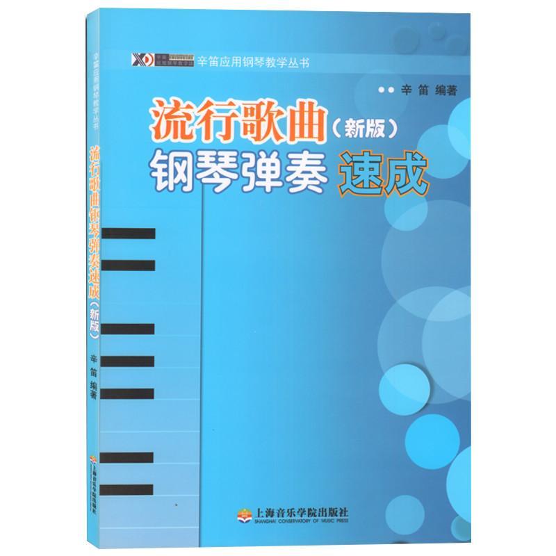 流行歌曲钢琴弹奏速成(新版) 无 著 辛笛 编 艺术 文轩网