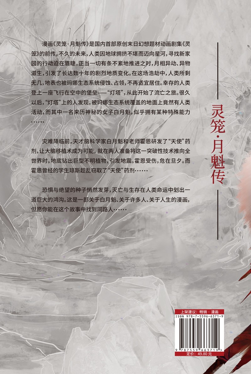 [正版] 灵笼·月魁传.2 金龙奖系列动画奖 超高流量《灵笼》在国内的二次元领域内是曾一度位居B站榜首的国漫 漫画高清大图