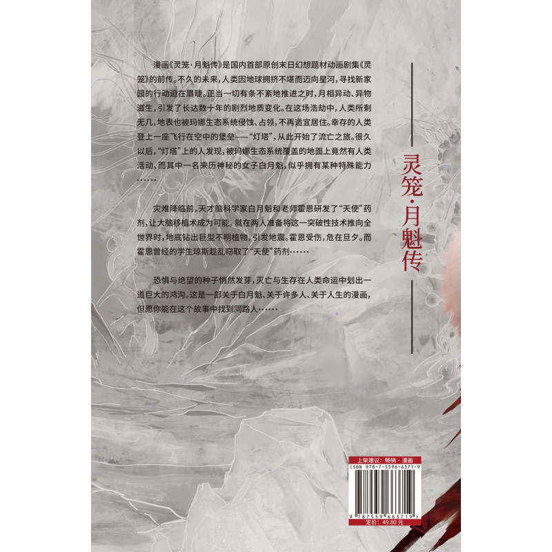 [正版] 灵笼·月魁传.2 金龙奖系列动画奖 超高流量《灵笼》在国内的二次元领域内是曾一度位居B站榜首的国漫 漫画