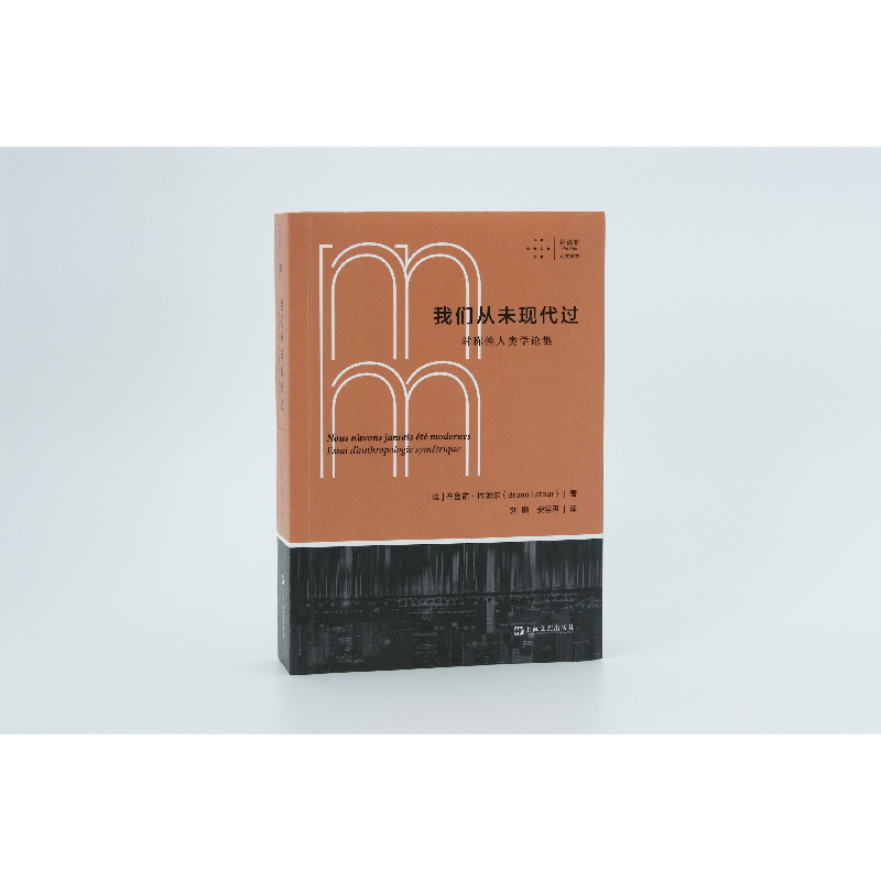 醉染图书我们从未现代过 对称人类学论集9787532183289高清大图