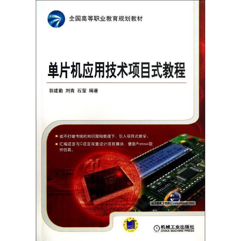 正版新书】单片机应用技术项目式教程郭建勤9787111430711