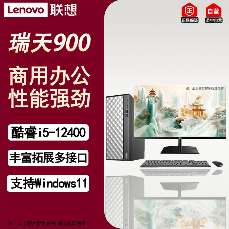 联想瑞天900 高性能商务办公电竞娱乐游戏设计师台式机电脑主机+23.8 升级I5-12400 16G 512G 集显
