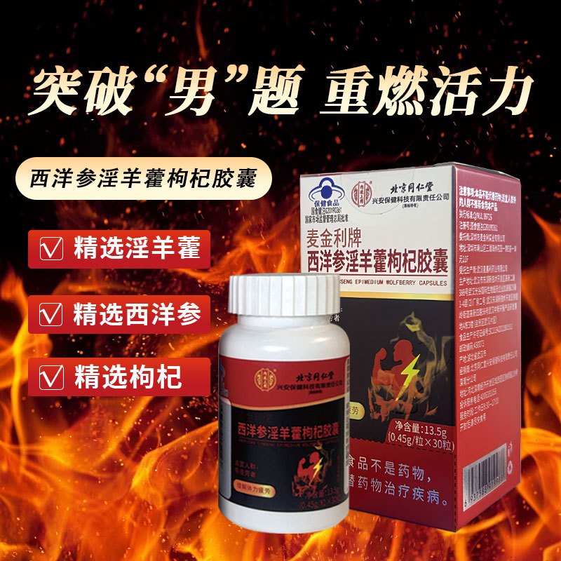 [1瓶装]北京同仁堂西洋参淫羊藿胶囊13.5g/盒(0.45g/粒*30 粒)枸杞山药马鹿茸男性成人保健滋补