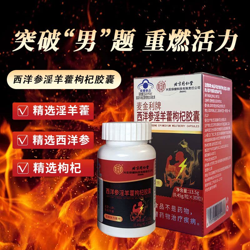 [1瓶装]北京同仁堂西洋参淫羊藿胶囊13.5g/盒(0.45g/粒*30 粒)枸杞山药马鹿茸男性成人保健滋补图片