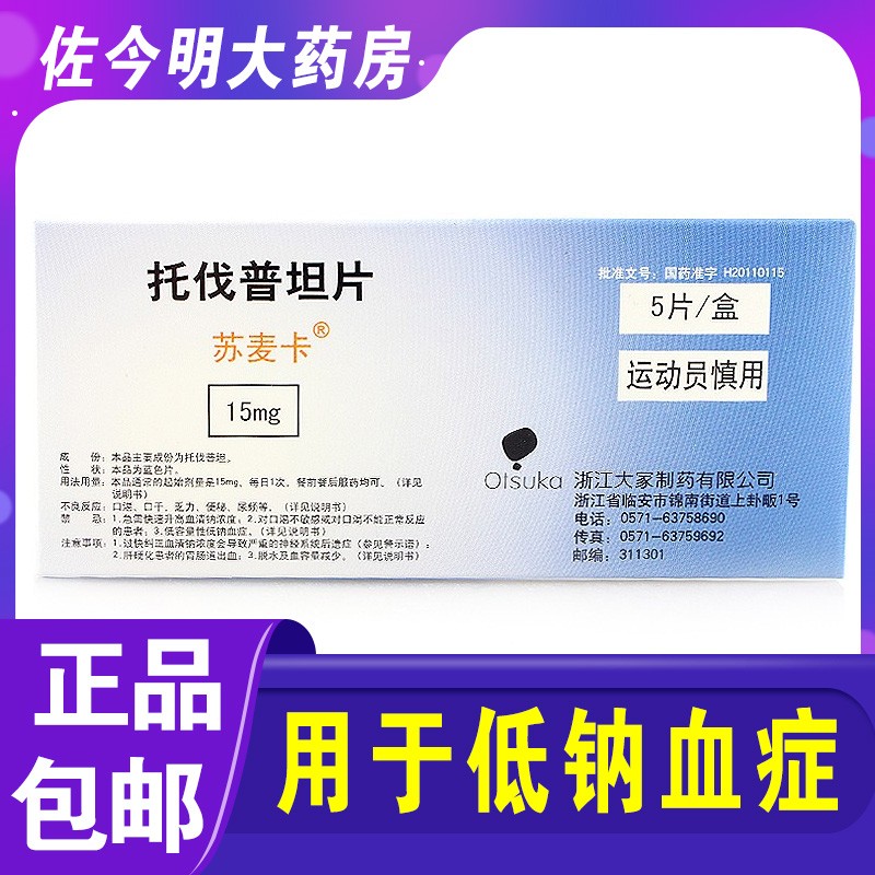苏麦卡 托伐普坦片 15mg*5片/盒 用于低钠血症包括伴有心力衰竭肝硬化