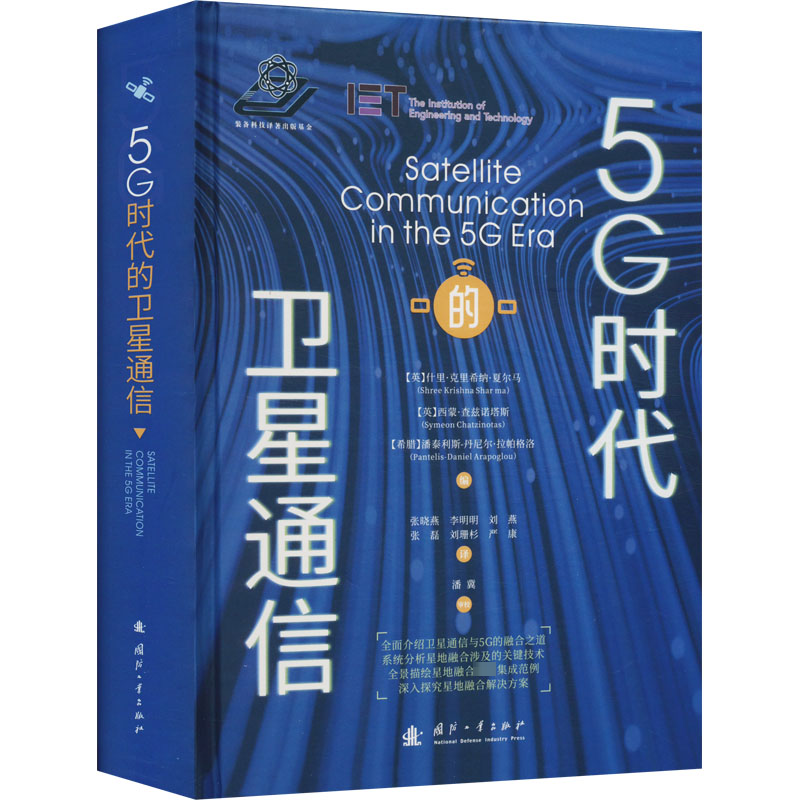 【M】5G时代的卫星通信-9787118125467