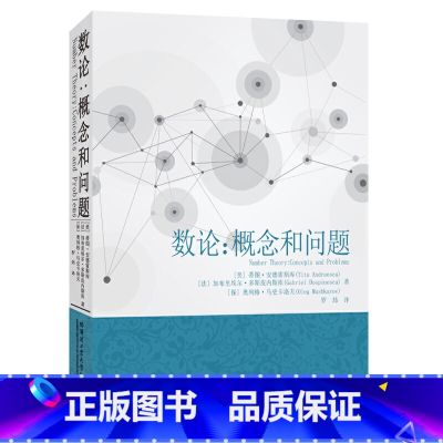 【正版】数论 概念和问题 蒂图.安德雷斯库著罗炜译 哈尔滨工业大学出版社