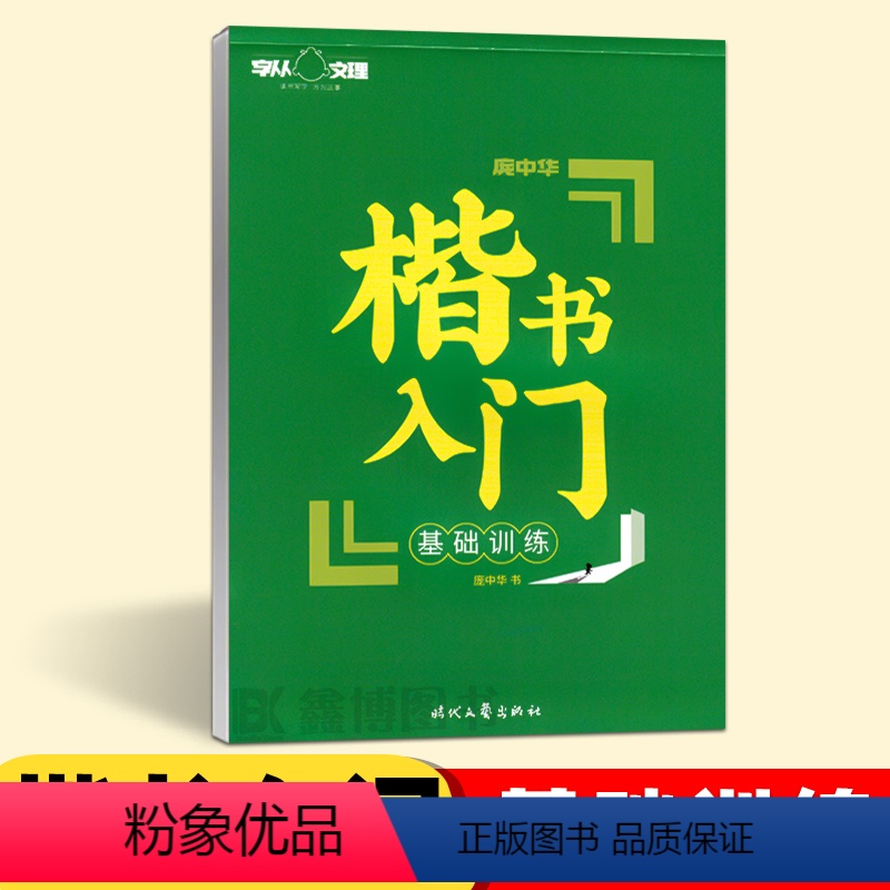 【单本】楷书入门-基础训练 【正版】庞中华字帖楷书入门基础训练教程基本笔画偏旁部首间架结构钢笔硬笔书法字帖学生成年成人大