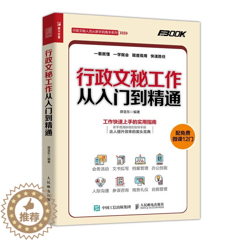 【醉染正版】行政文秘工作从入门到精通 薛显东 接待会务档案信息管理人际沟通技能职责培训秘书日常工作 商务礼仪知识技巧