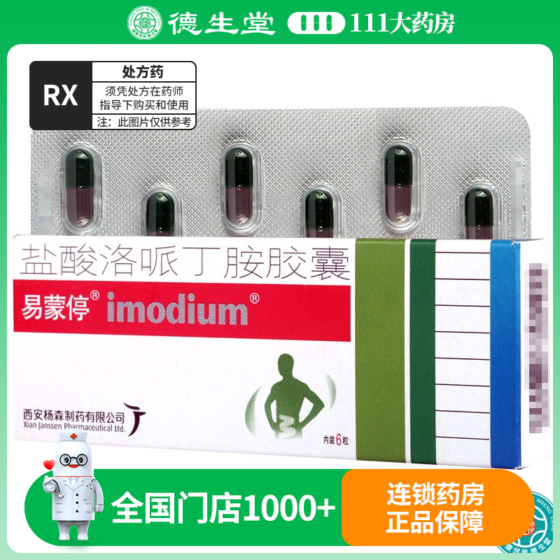 易蒙停 盐酸洛哌丁胺胶囊 2mg*6粒/盒