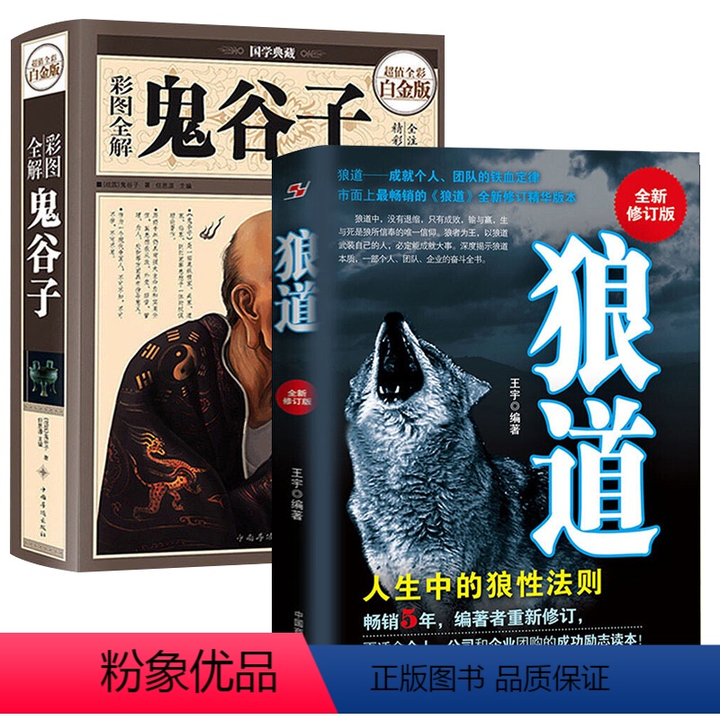 [正版]全两册 鬼谷子+狼道大全集 鬼 谷子 哲学修身齐家治国平天下为人处世谋略处世的智慧 说话办事经商职场书籍