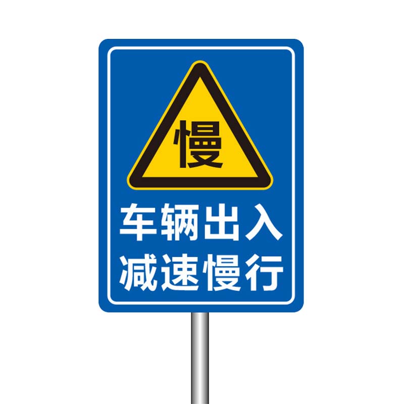 安虎 户外标识牌 车辆出入减速慢行 件高清大图
