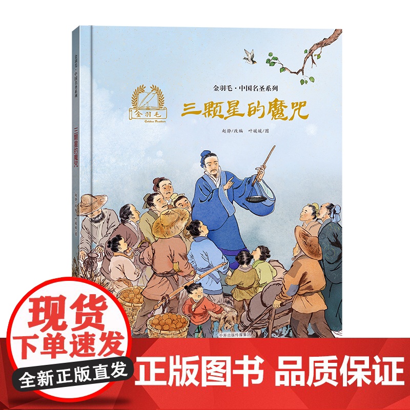 金羽毛·中国名圣系列 三颗星的魔咒高清大图
