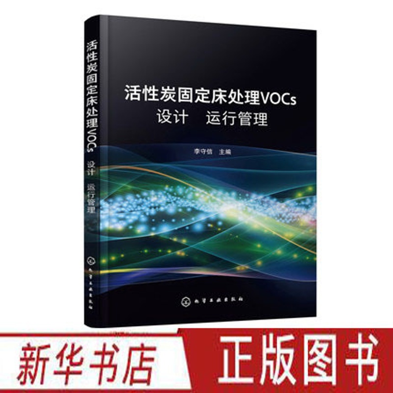 [正版]活性炭固定床处理VOCs设计 运行 管理 李守信 VOCs治理教学科研工作活性炭分类结构技术性能指标吸附理论吸高清大图