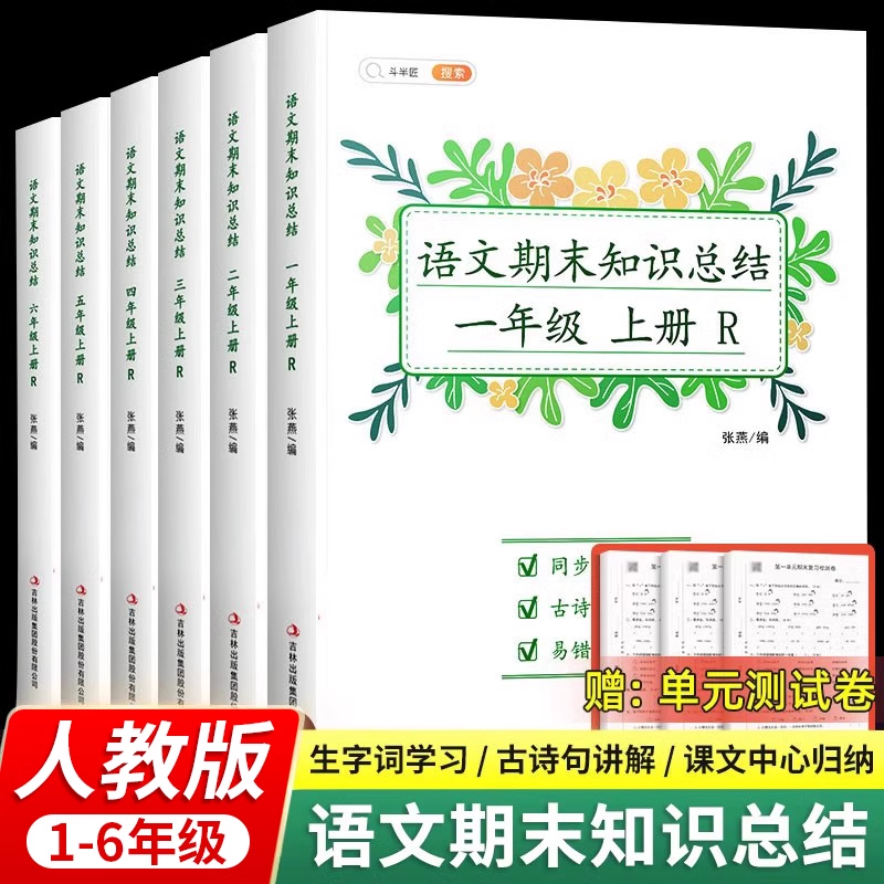 [期末总复习]语文+数学-人教版 一年级上 [正版]语文期末知识总结一年级二年级三四五六年级上册人教版小学生总复习冲刺1高清大图