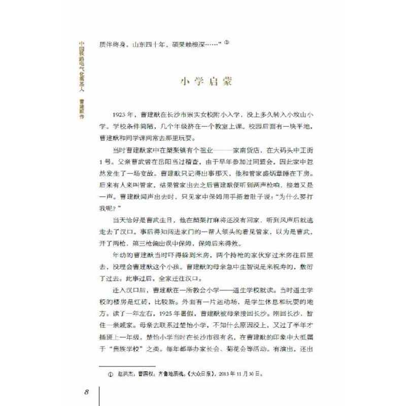 正版新书]中国铁路电气化奠基人 : 曹建猷传谢瑜9787504699909高清大图